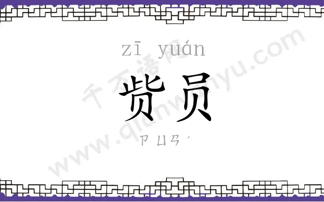 赀员