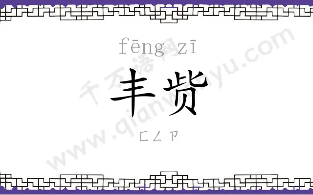 丰赀