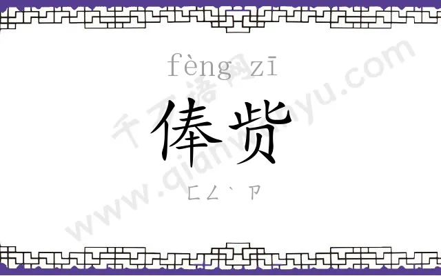 俸赀
