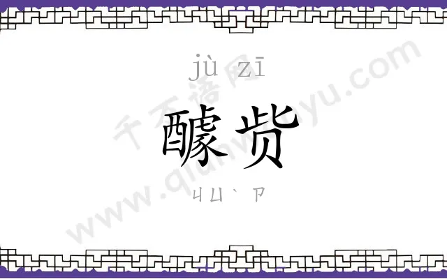 醵赀