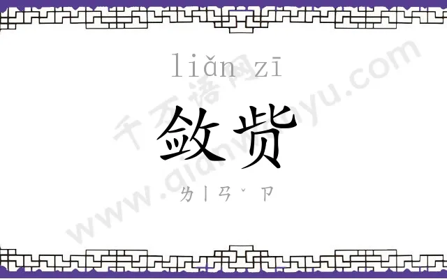 敛赀