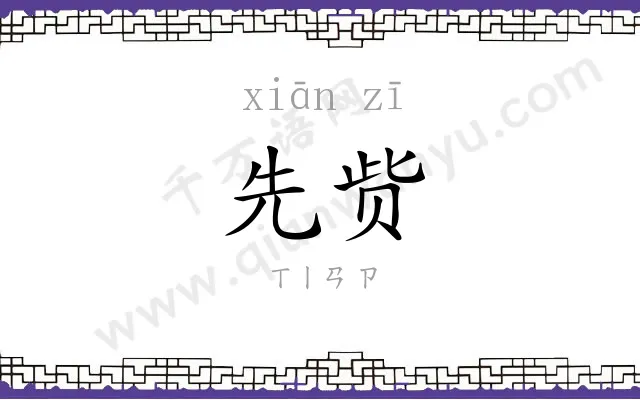 先赀