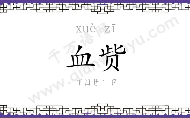 血赀