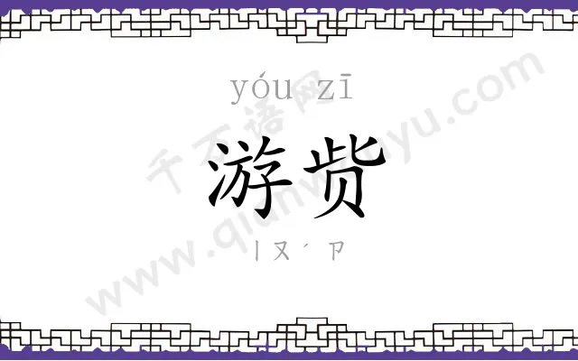 游赀