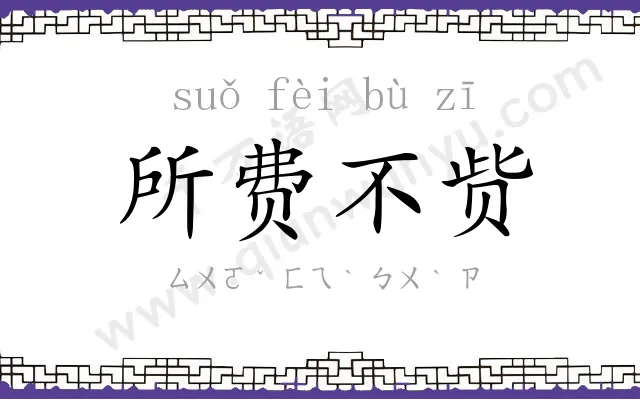 所费不赀