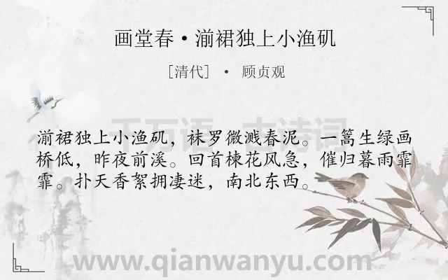 《画堂春·湔裙独上小渔矶》作者是清代的顾贞观.本诗词属于春天;写景;留恋类诗词.诗词全文约共55字.