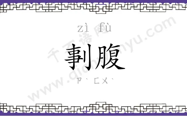 剚腹