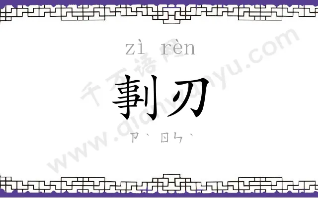 剚刃