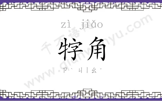 牸角