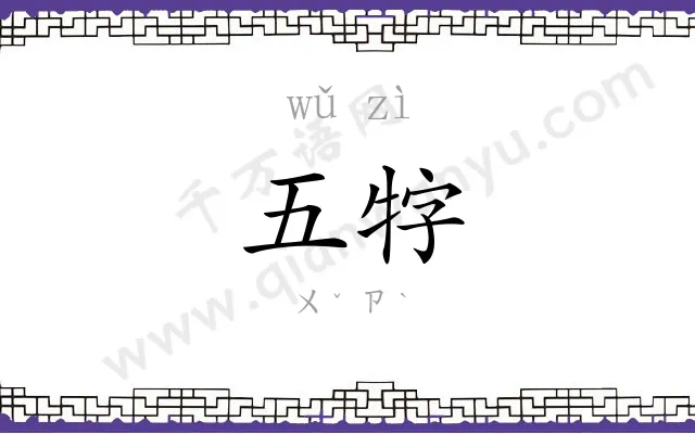 五牸