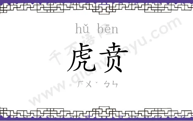 虎贲