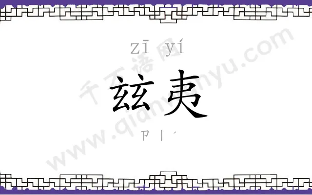 玆夷