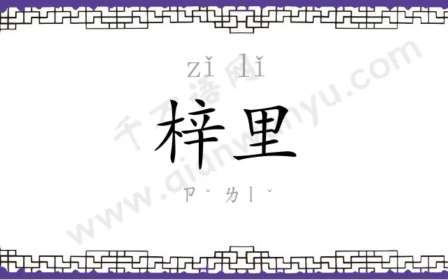 梓里