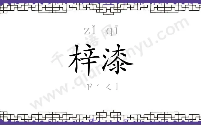 梓漆