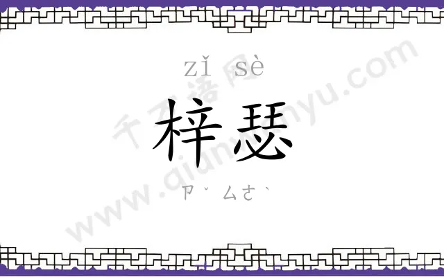 梓瑟