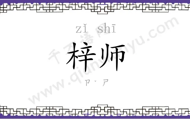 梓师