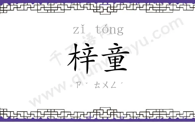 梓童