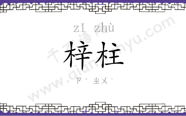 梓柱