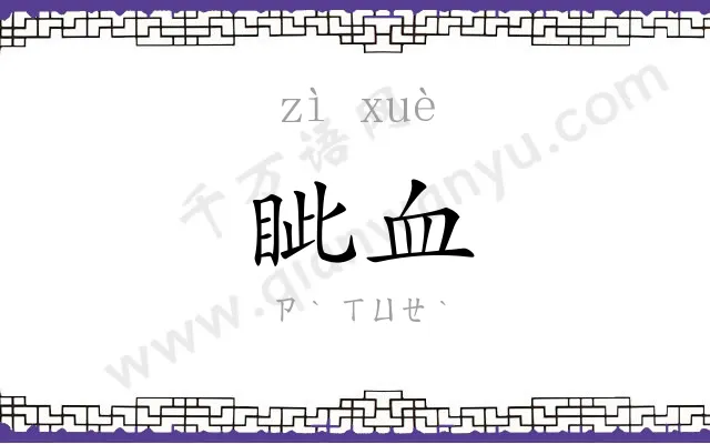 眦血