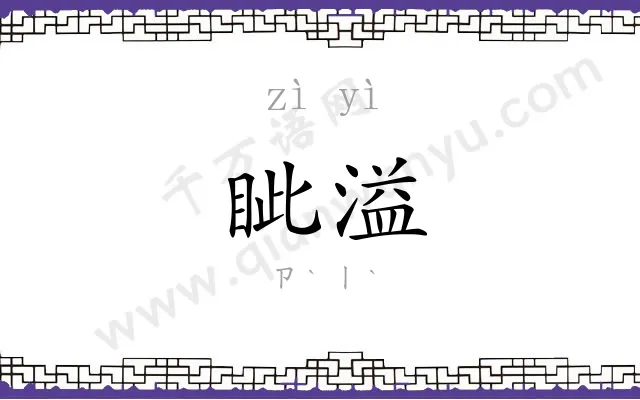 眦溢