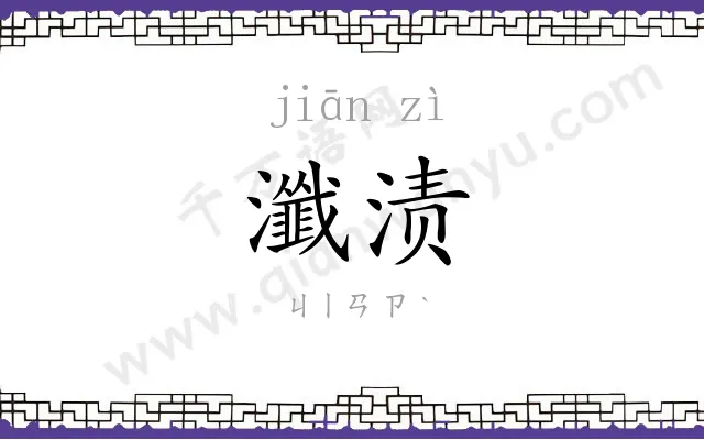 瀸渍