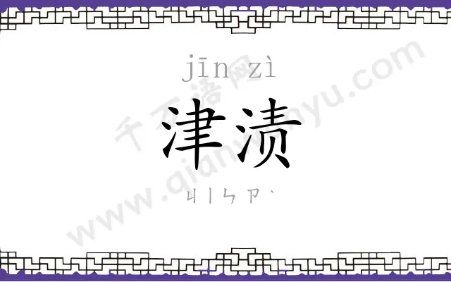 津渍