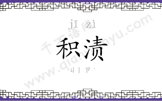 积渍