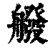 𦪑(清·印刷字体·康熙字典)