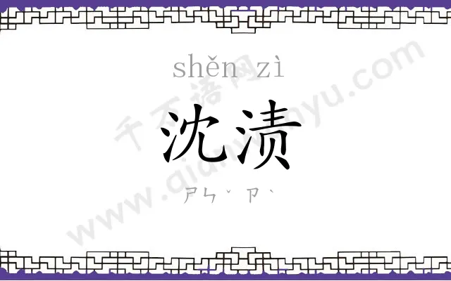沈渍