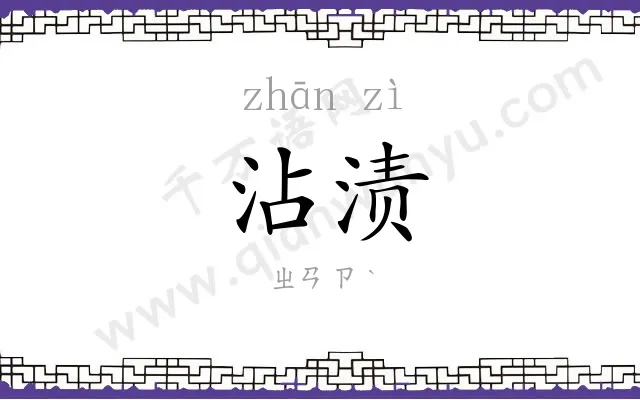 沾渍