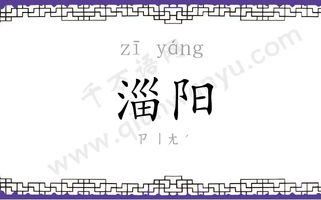 淄阳