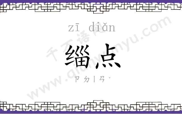 缁点
