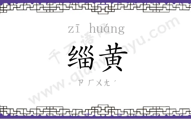 缁黄