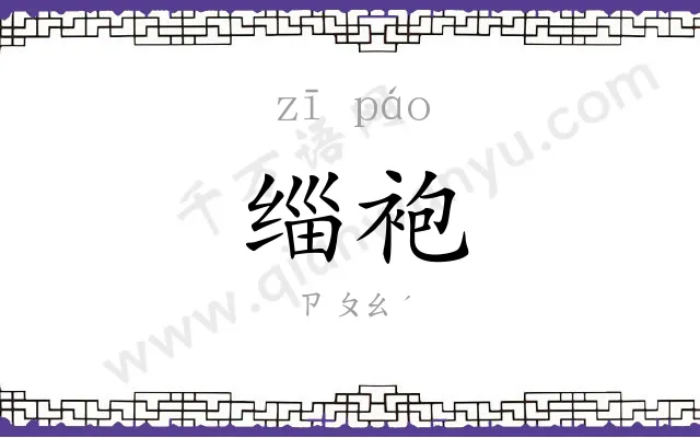 缁袍