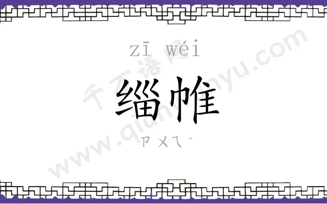 缁帷
