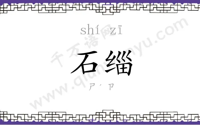 石缁