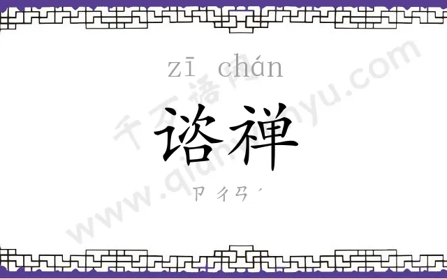 谘禅