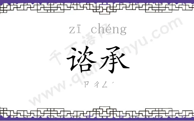 谘承