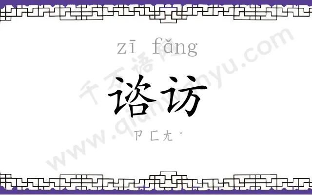 谘访