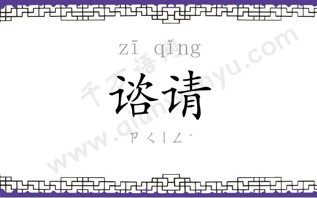 谘请