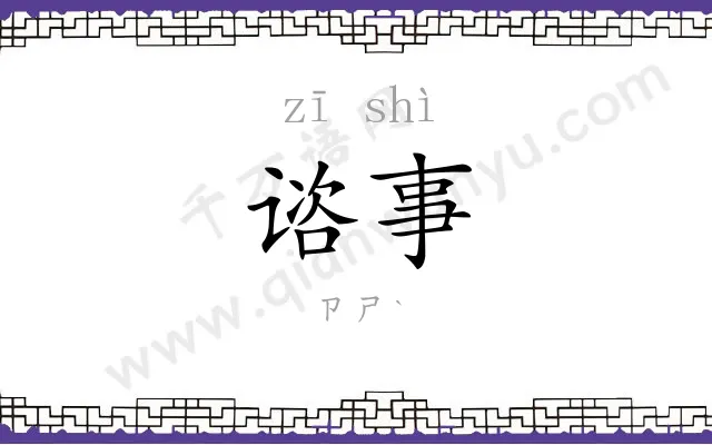 谘事
