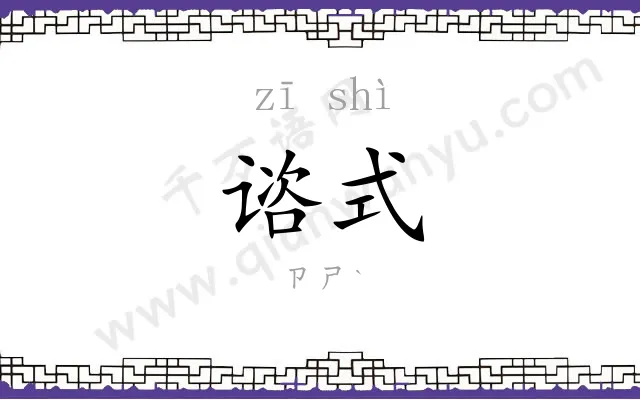 谘式