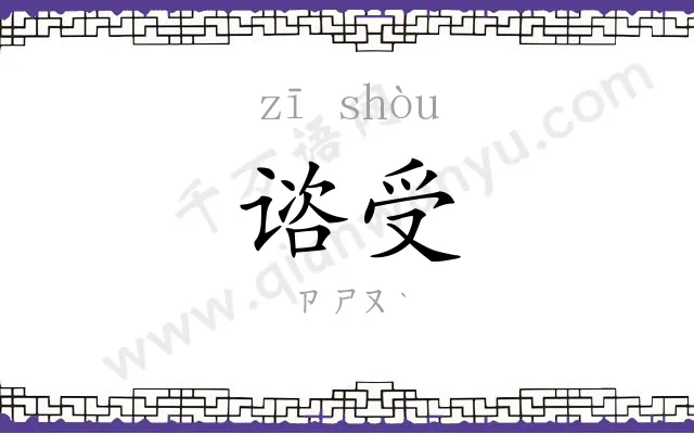 谘受
