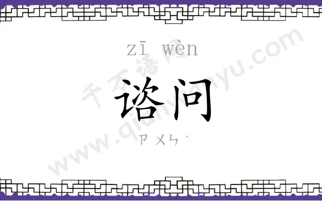 谘问