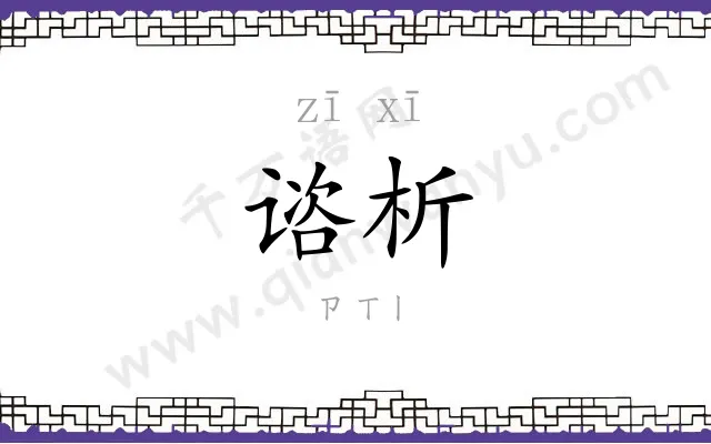 谘析
