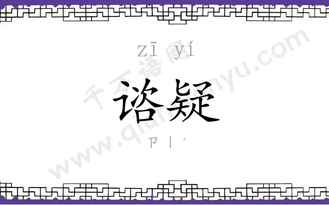 谘疑