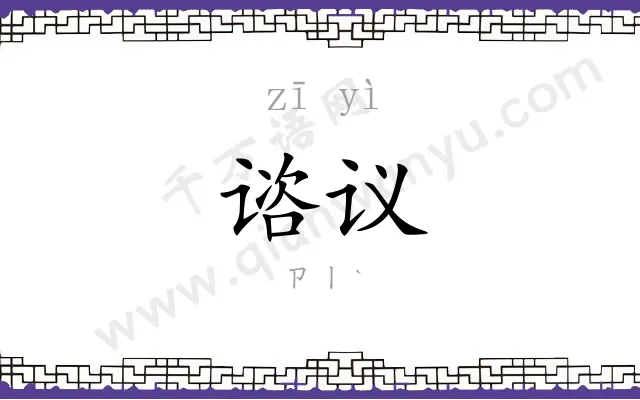 谘议