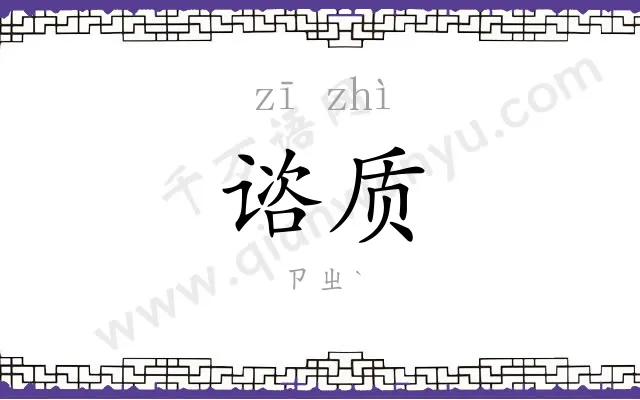 谘质