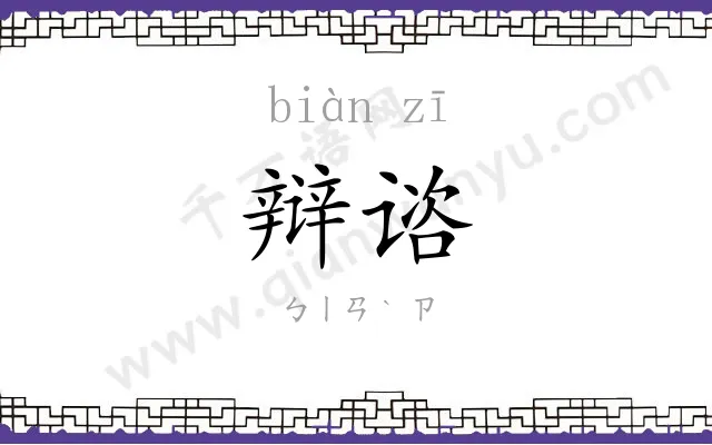 辩谘