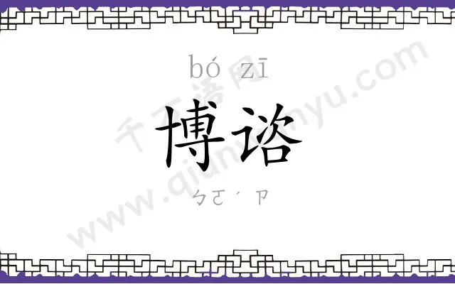 博谘
